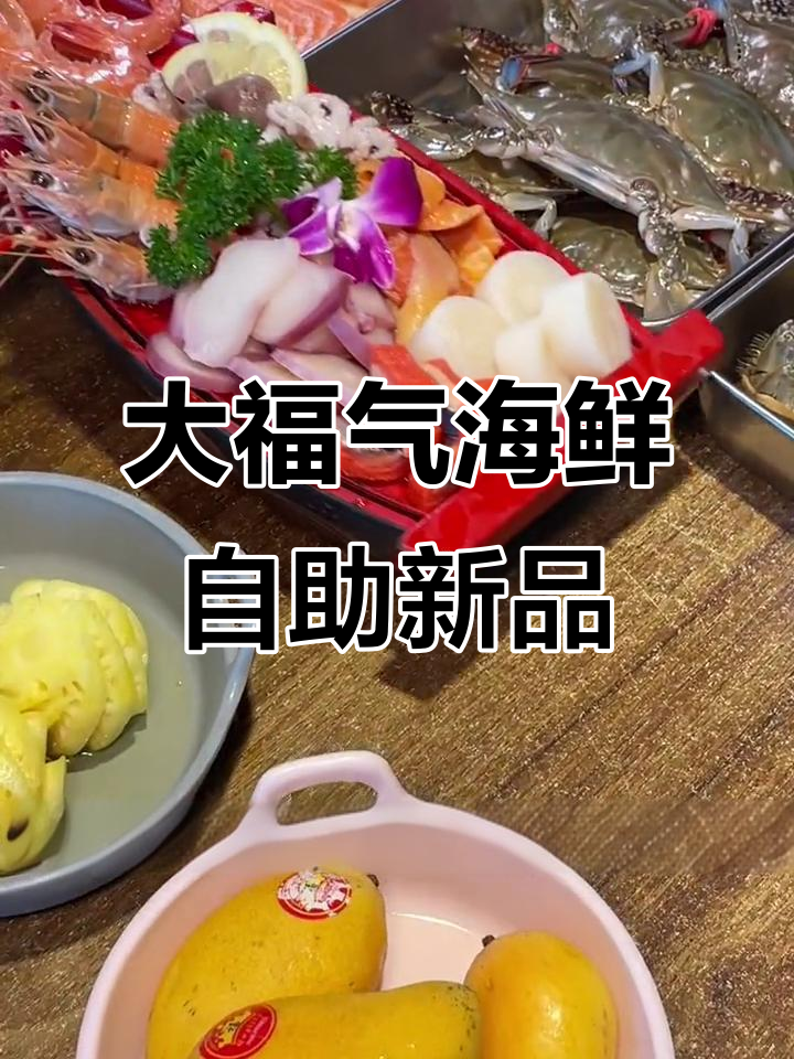 大福气海鲜自助新品