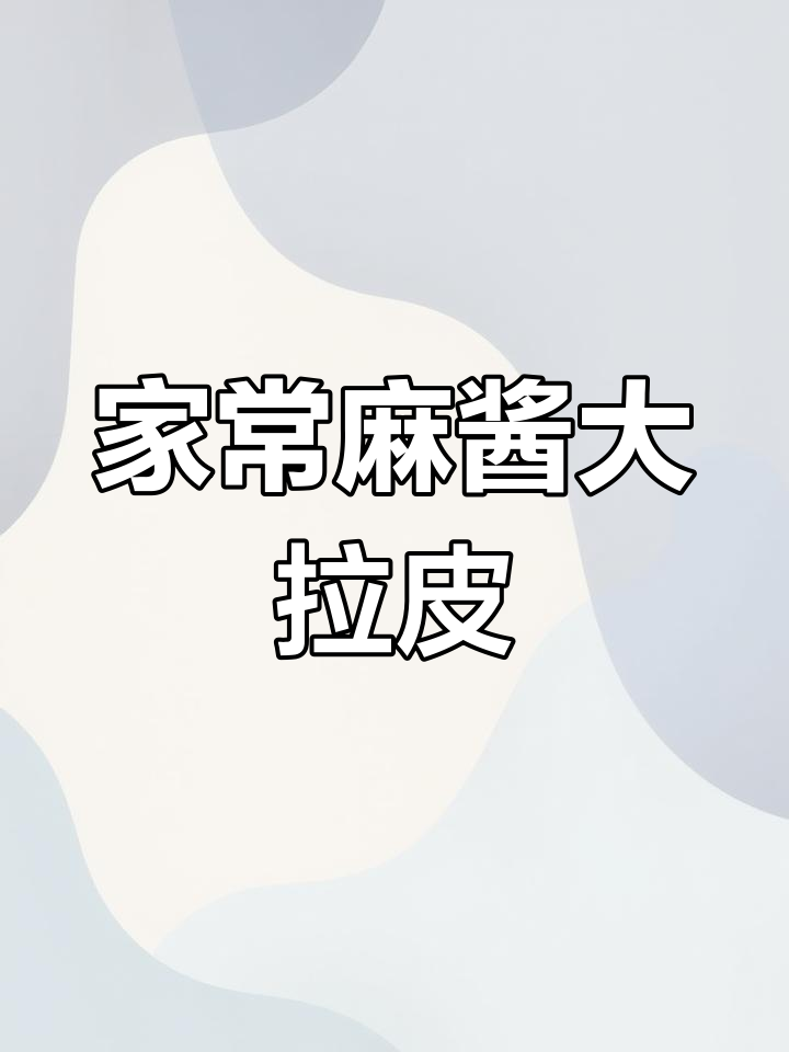 传统麻酱大拉皮,家常味道满满一桌