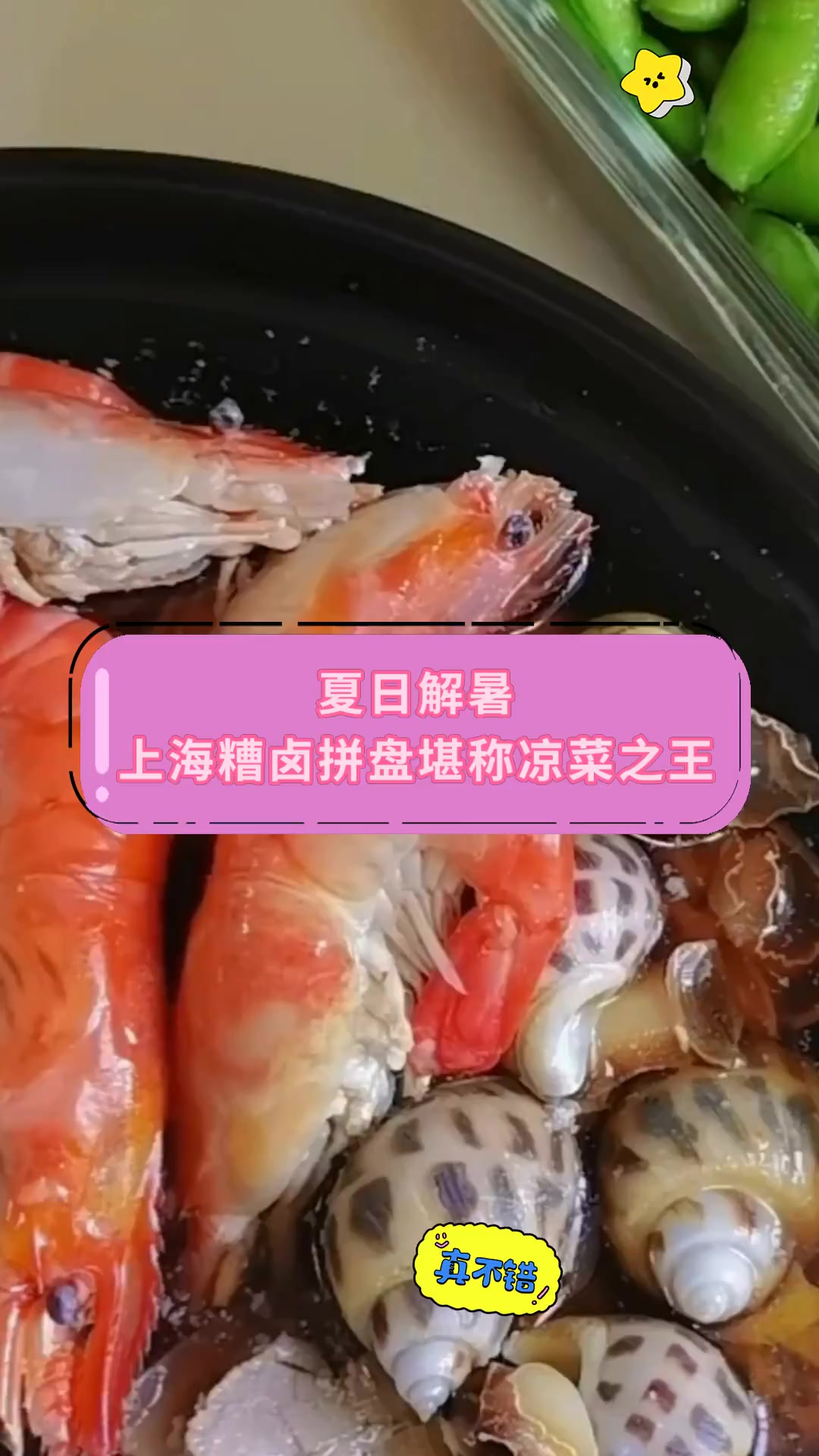 夏日解暑上海糟卤拼盘堪称凉菜之王