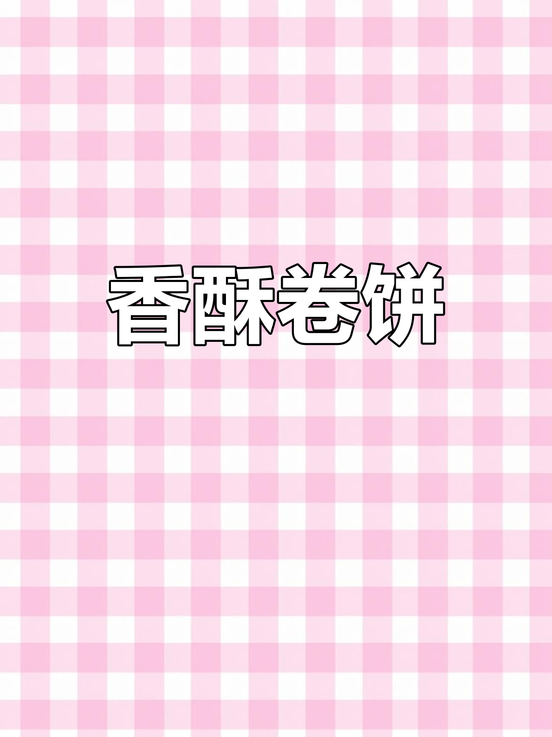 馄饨皮做的卷饼,嫩滑可口,肉丝香气扑鼻,吃上一口停不下来