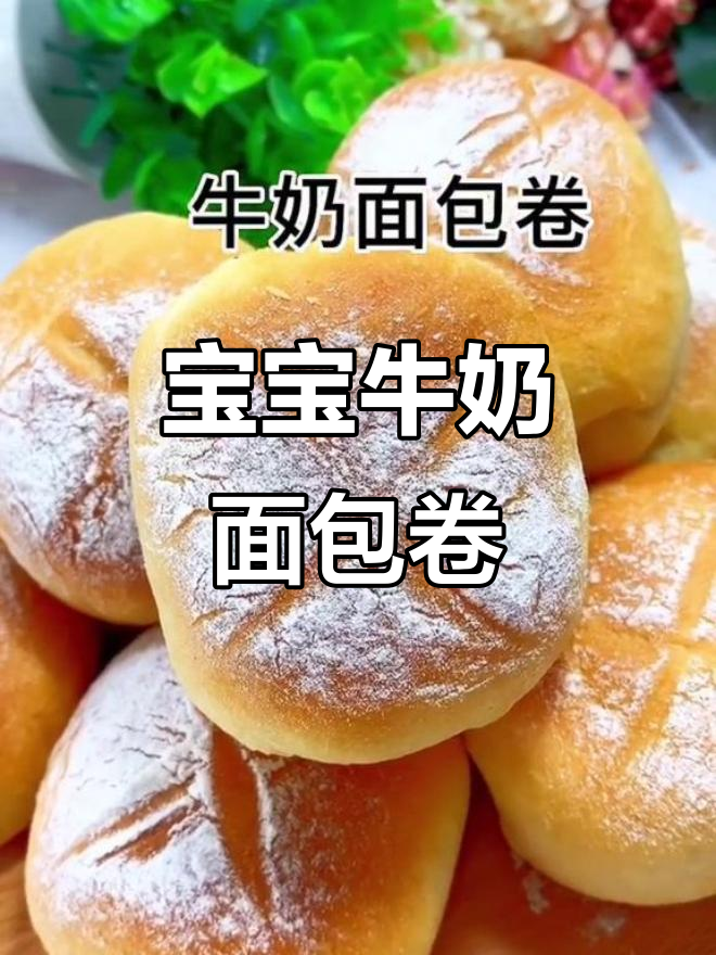 奶香浓郁的面包卷,简单做法宝宝轻松学