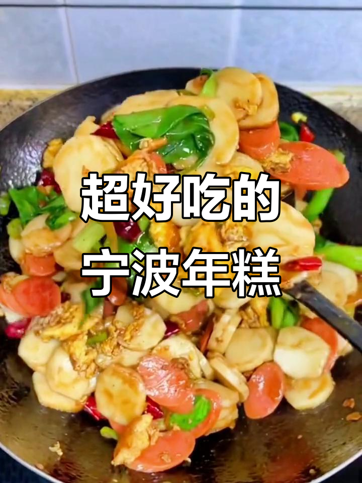宁波年糕的独特做法，软糯香鲜让人停不下来