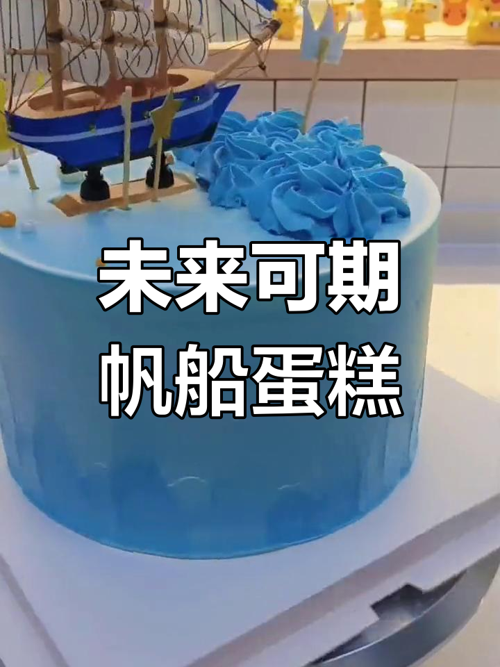 帆船蛋糕,乘风破浪的未来