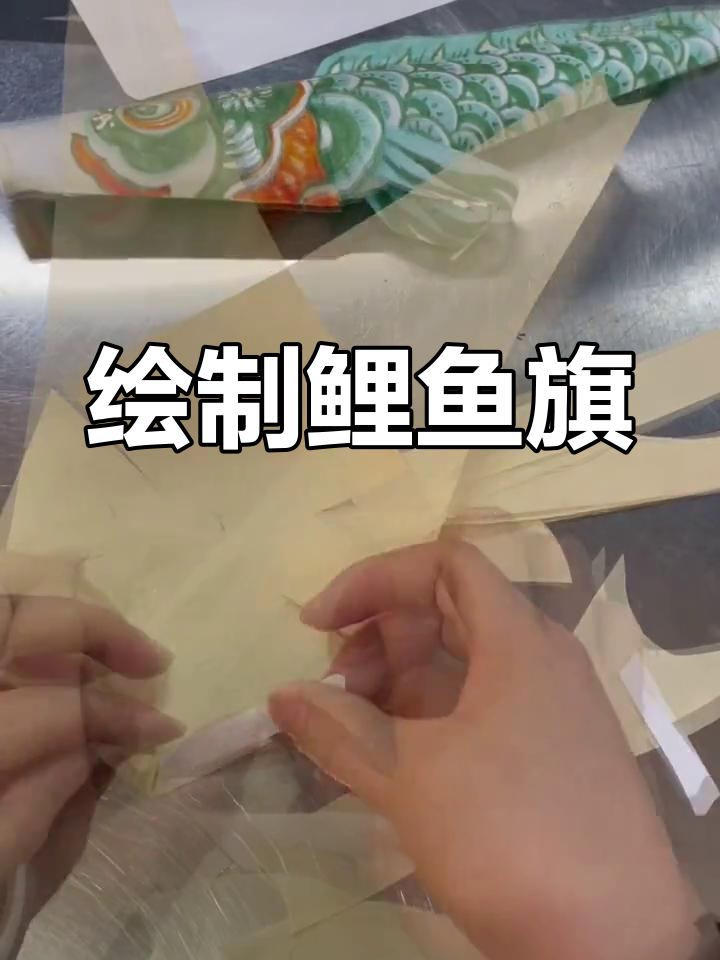 用熟宣纸制作鲤鱼旗,简单手工教程
