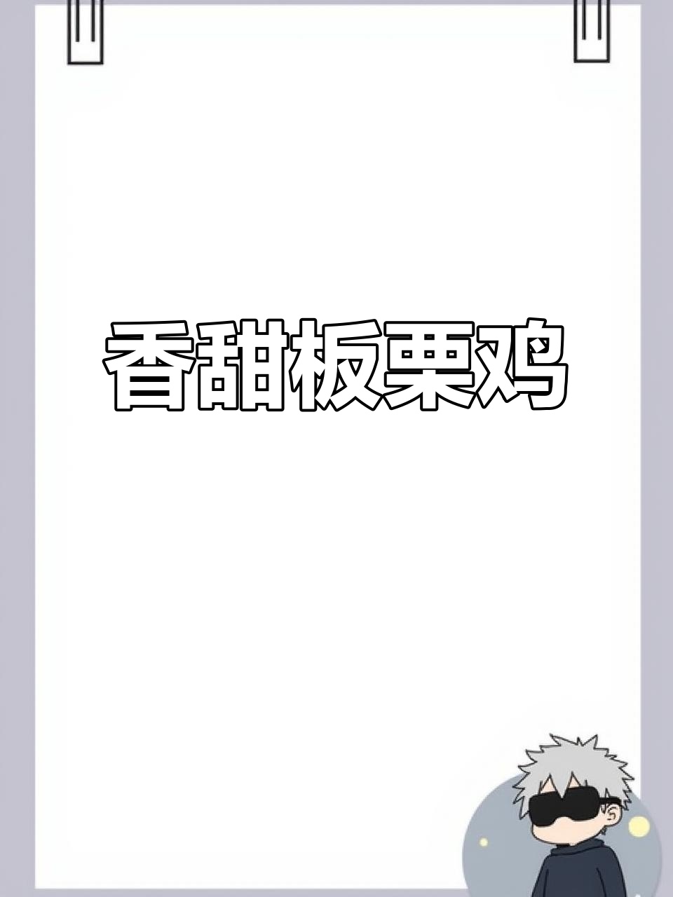 板栗香菇鸡,香气扑鼻,米饭必备!