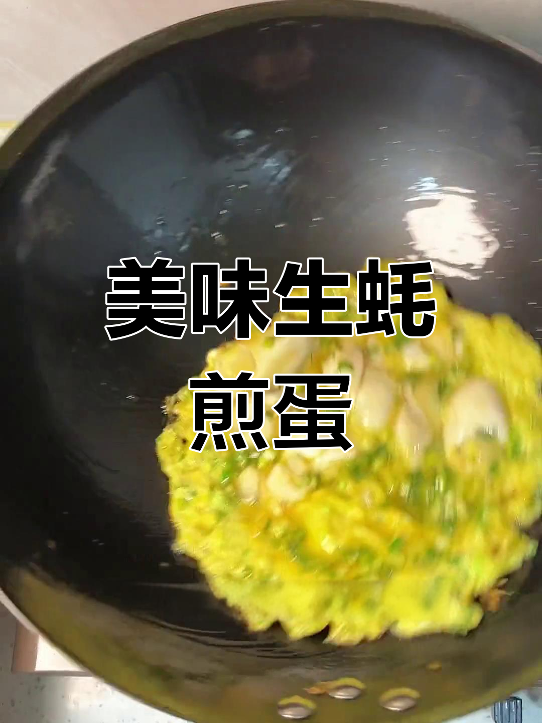 生蚝煎蛋,男朋友的最爱