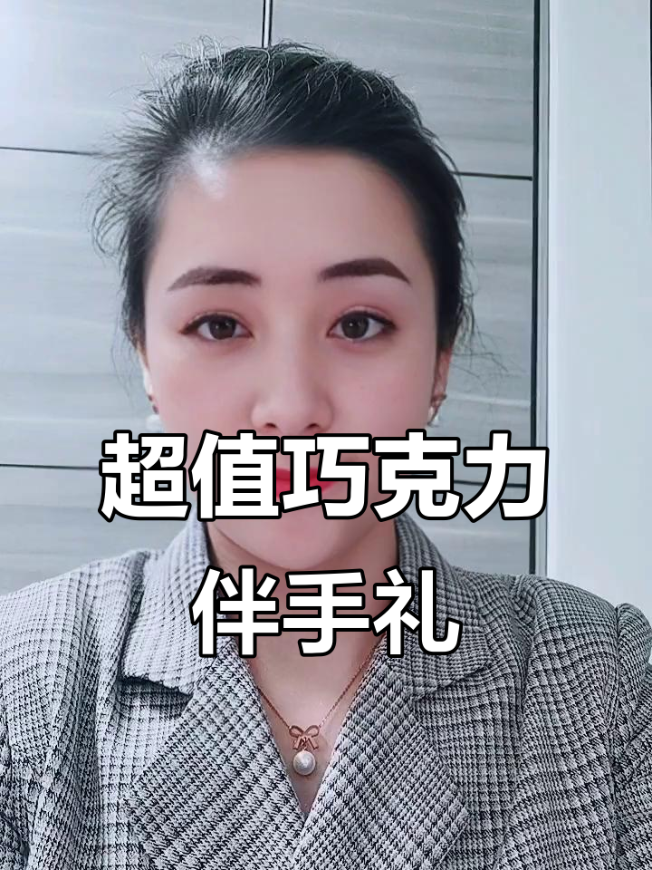 这款巧克力太适合做伴手礼,外脆内滑,苦味几乎吃不出来