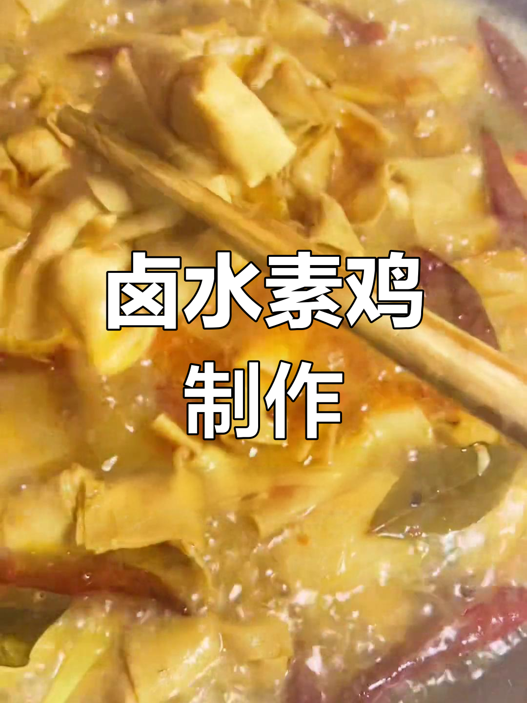 卤水豆腐皮,简单又美味!素鸡做法大揭秘