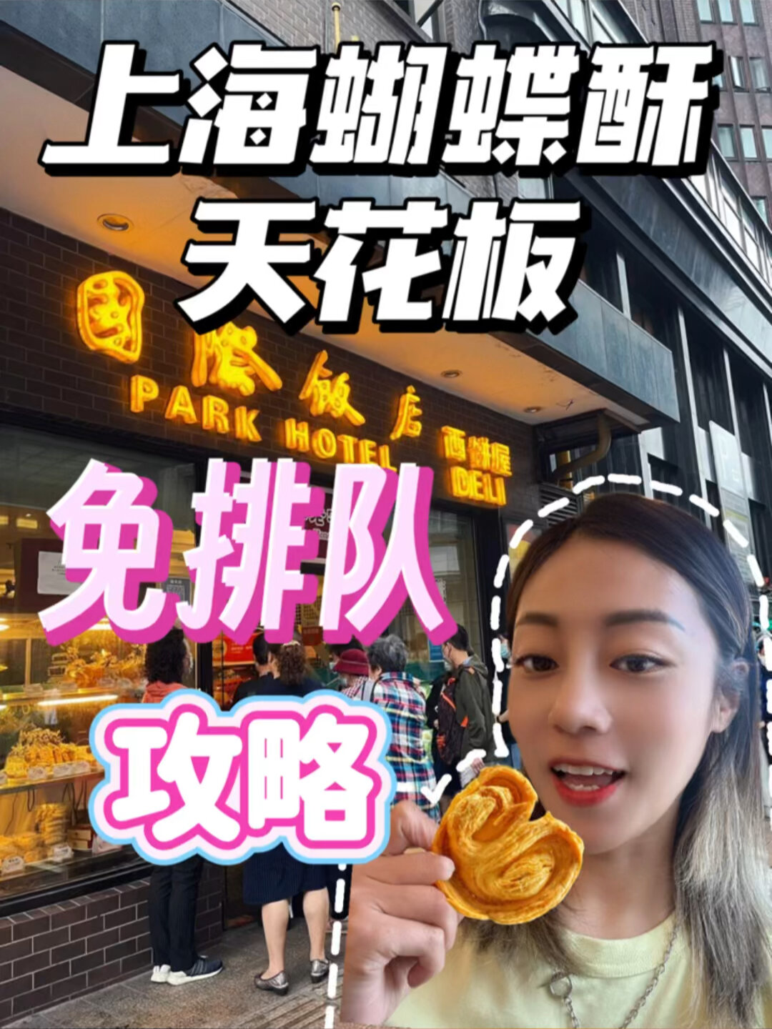 免排队上海国际饭店蝴蝶酥攻略!太香了