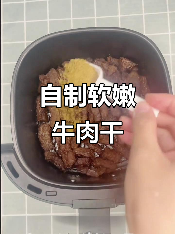 牙口不好也能轻松做牛肉干,空气炸锅版超简单
