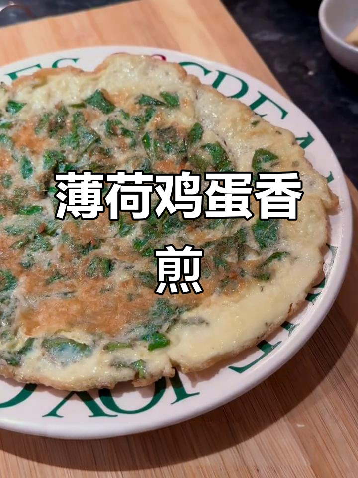 薄荷煎蛋新做法,轻松搞定美味早餐