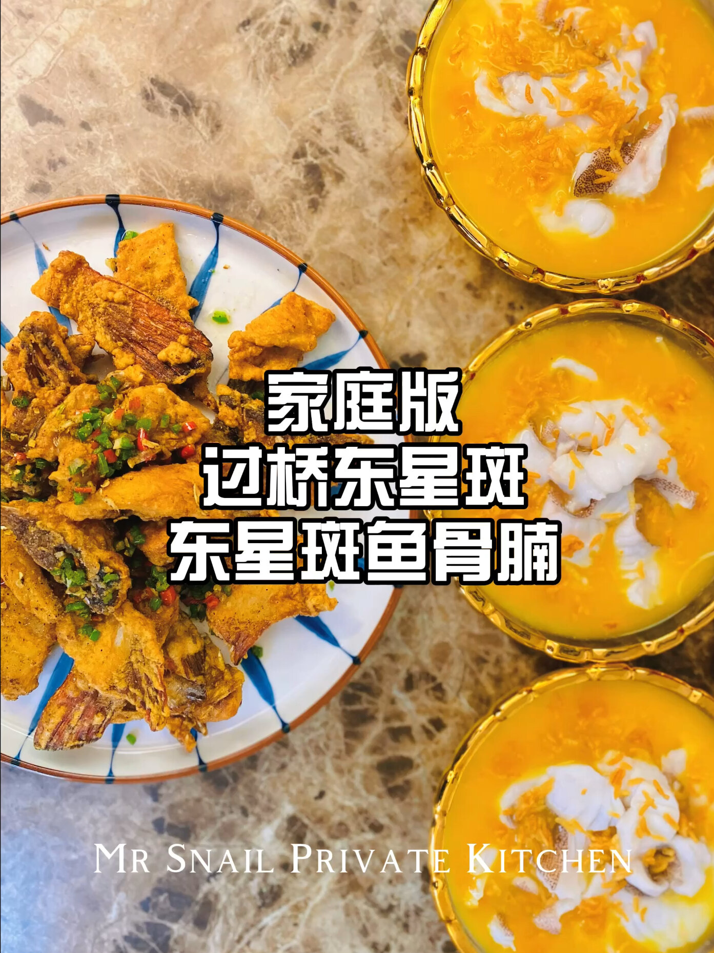 家庭版、一鱼二味|过桥东星斑&东星斑鱼骨腩