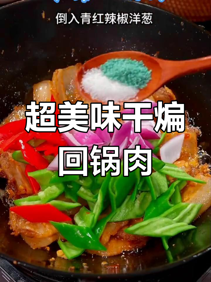 干煸回锅肉,香辣酥脆,味道一绝!