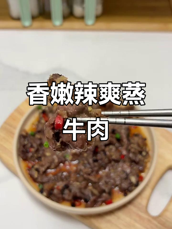 香辣豉汁蒸牛肉，米饭遭殃了！