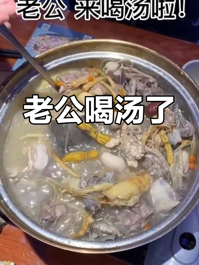 老公,汤煲好了!甲鱼、生蚝和鸡子一起炖的滋补夜宵