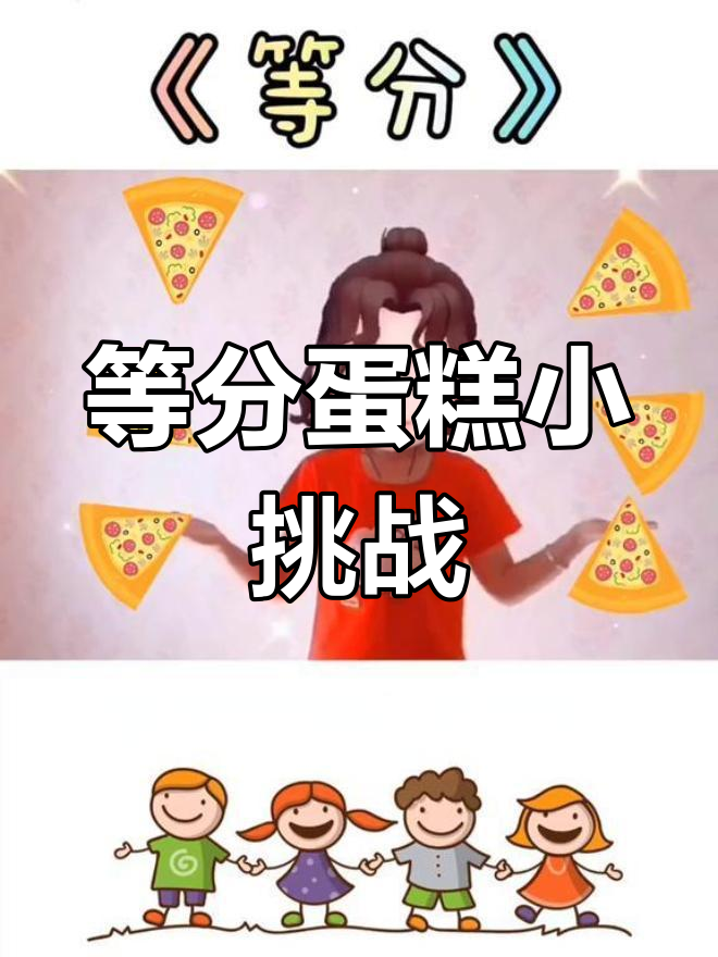 小朋友一起分蛋糕,学会等分的乐趣