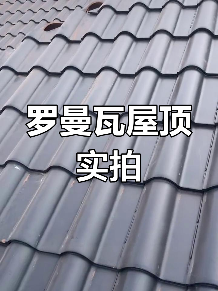 青灰罗曼瓦屋面效果展示,隔热防水又抗台风