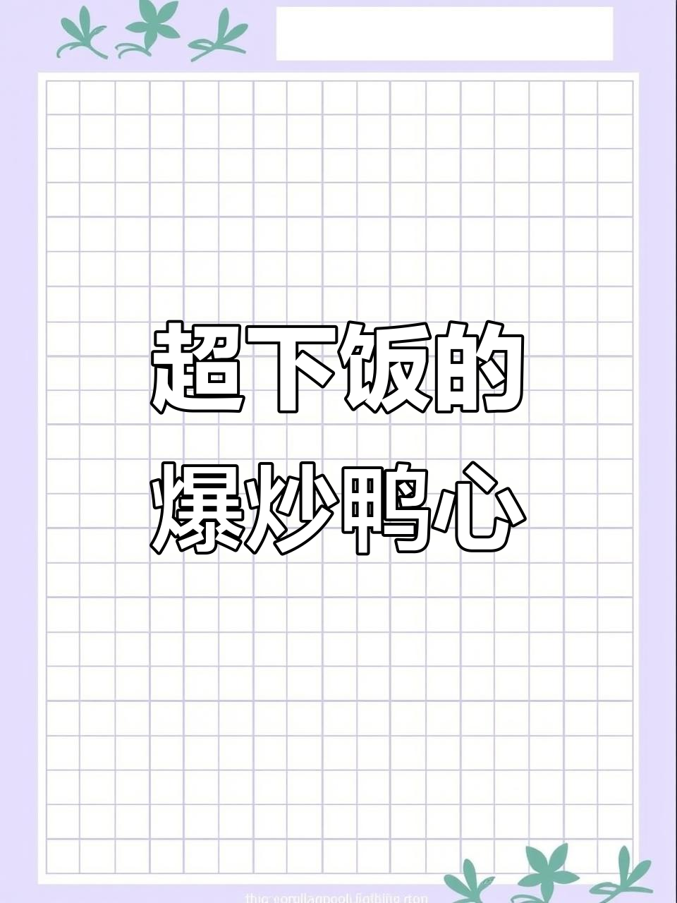 爆炒鸭心,三碗饭都不够!
