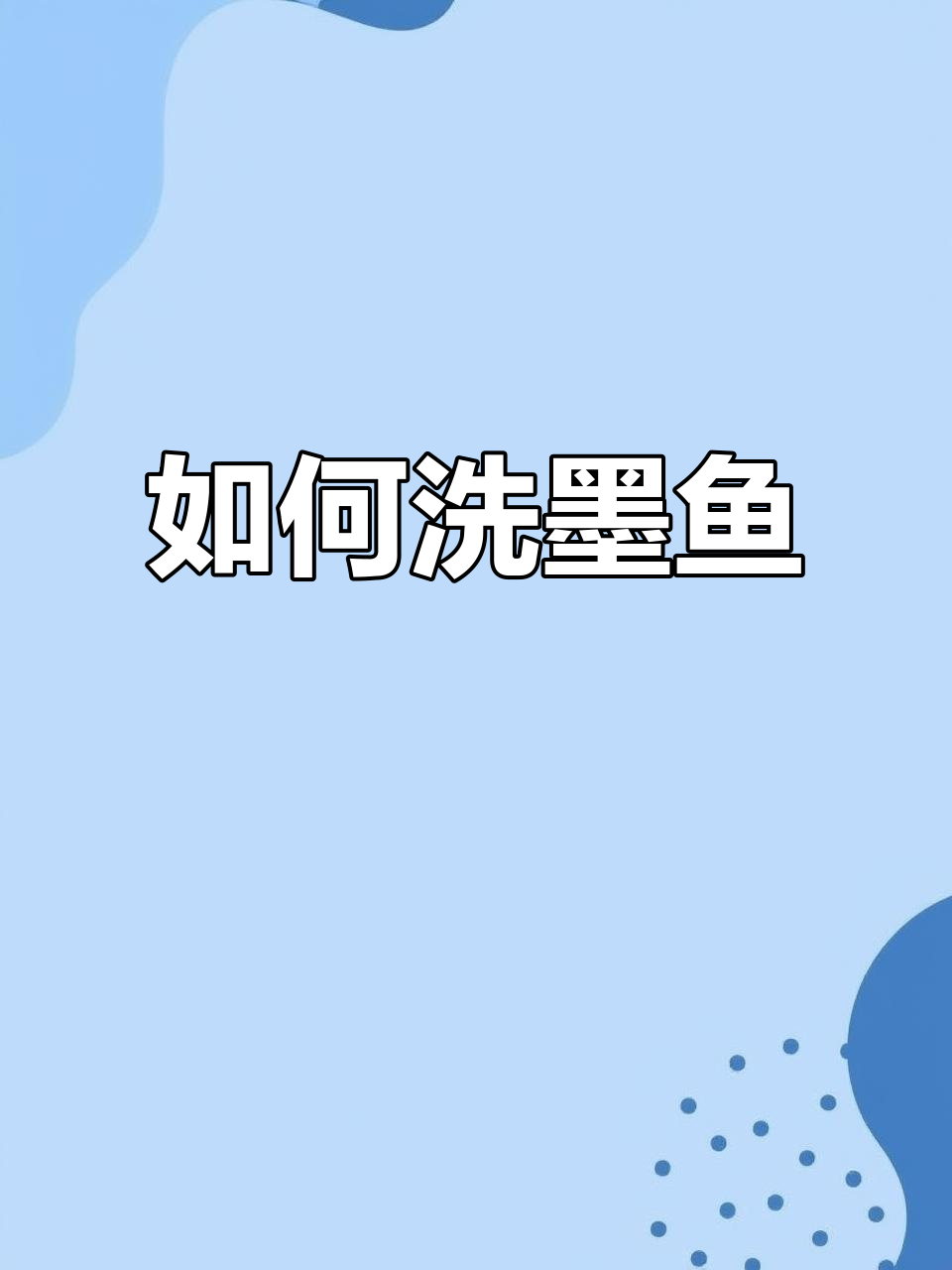 墨鱼清洗全攻略,教你轻松去腥