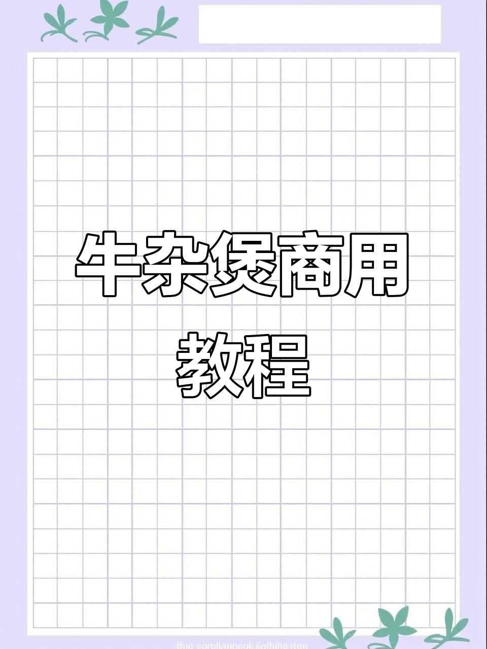 牛杂煲制作技巧大揭秘,商用做法全攻略