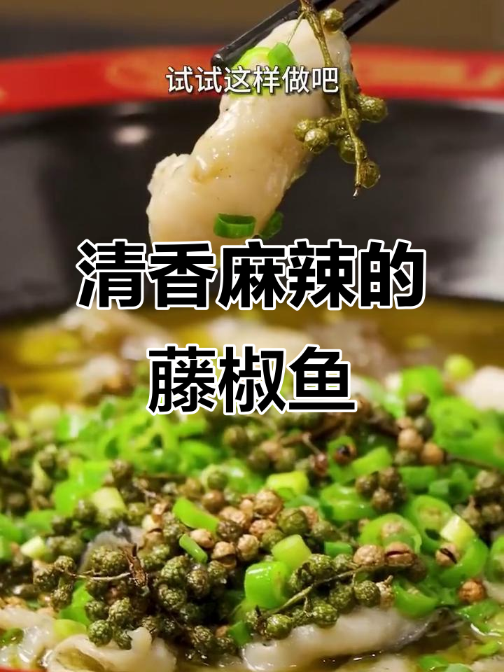 青花椒藤椒鱼,麻辣鲜香让你停不下来