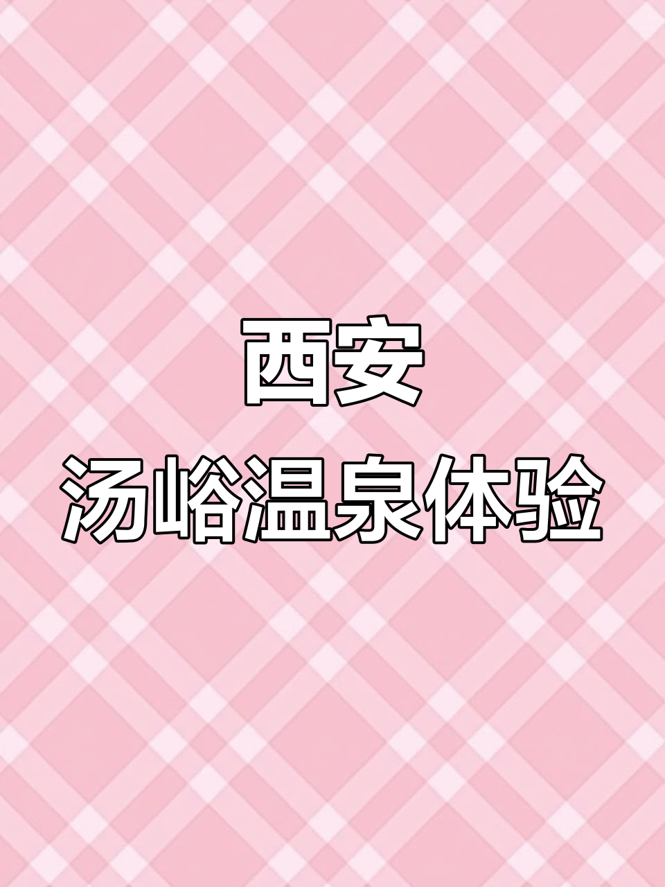 西安后花园汤峪温泉小镇，环境优美、温馨舒适