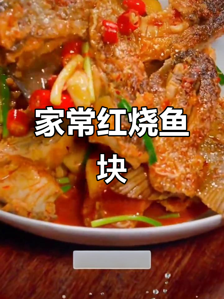 红烧鱼块家常做法,简单又美味,学会这道菜你也能做出餐厅味道