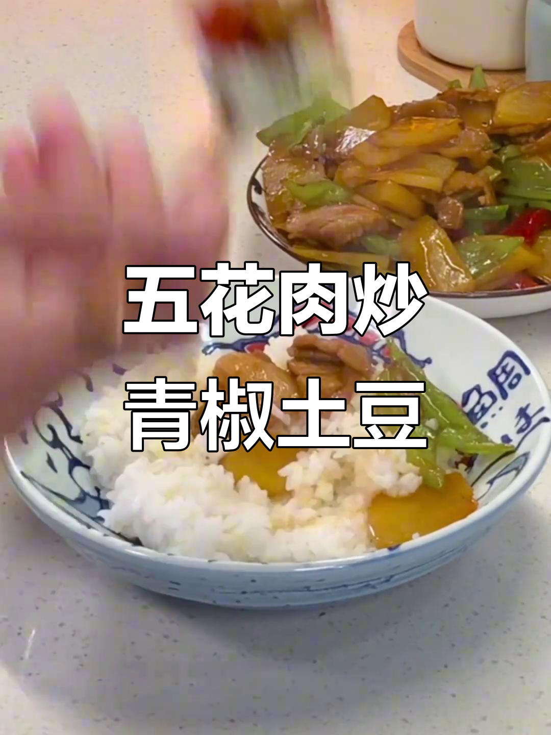 青椒土豆片炒五花肉,米饭配三碗都不够