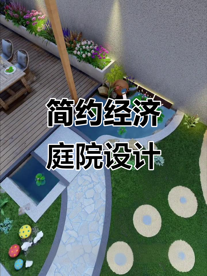 经济实惠小院设计,木平台、鱼池与菜地一应俱全