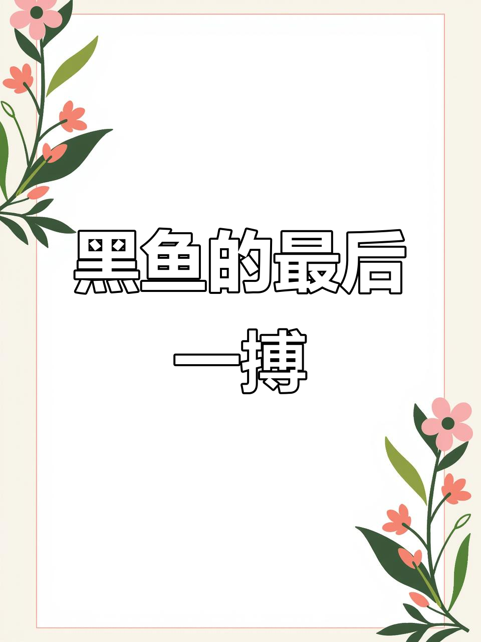 这是我养的最后一条黑鱼,希望别再跳缸了!