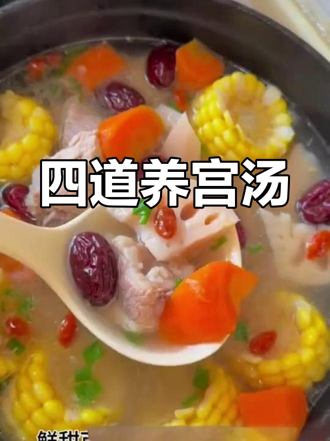 女性必备的四款养生汤,排湿护子宫