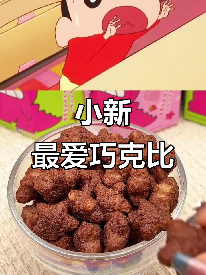 蜡笔小新最爱的巧克力饼干,超好吃!