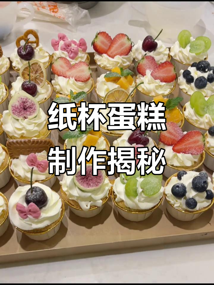 小朋友最爱的纸杯蛋糕,水果饼干装饰超可爱!