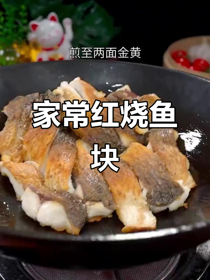 简单家常红烧鱼块,爱吃鱼的必试做法