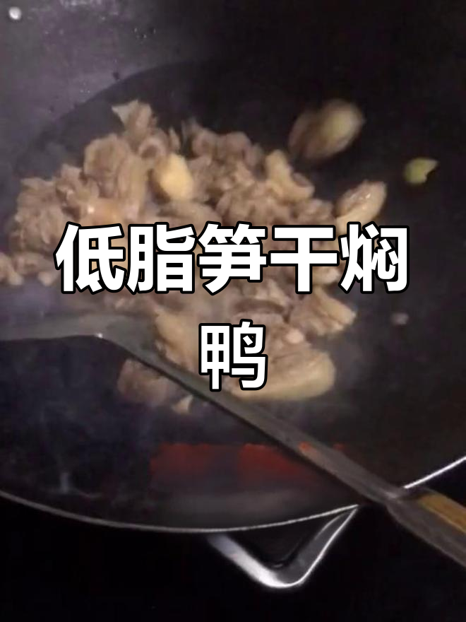 笋干焖鸭,低脂高纤维的家常美味
