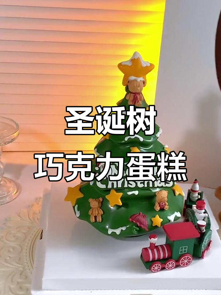圣诞树蛋糕制作全攻略,轻松打造立体巧克力装饰