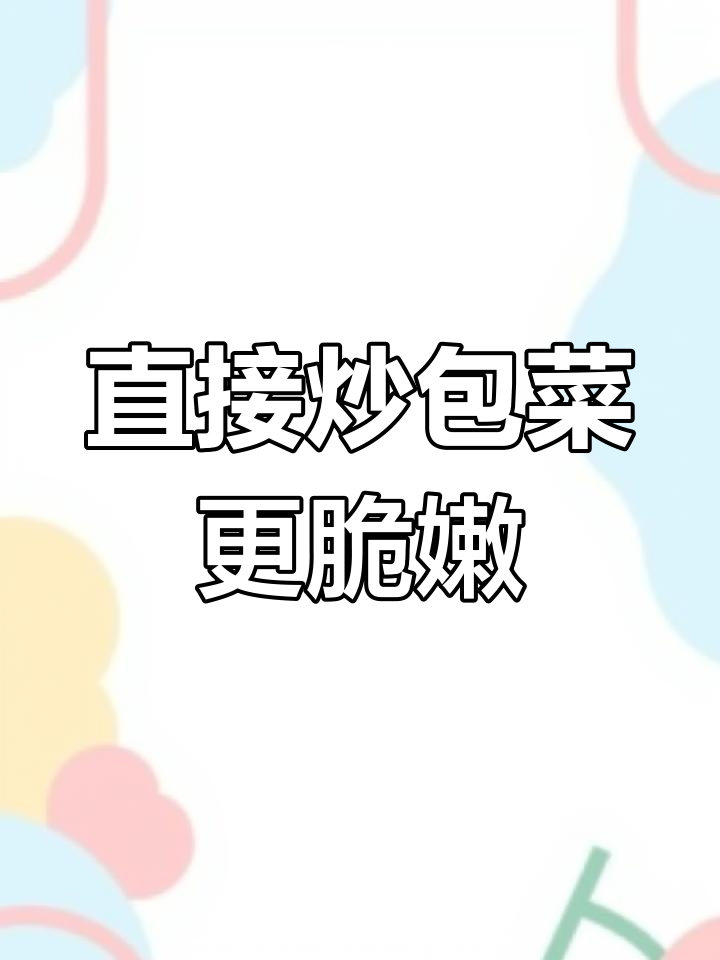 炒包菜的正确做法,不焯水直接下锅才是关键