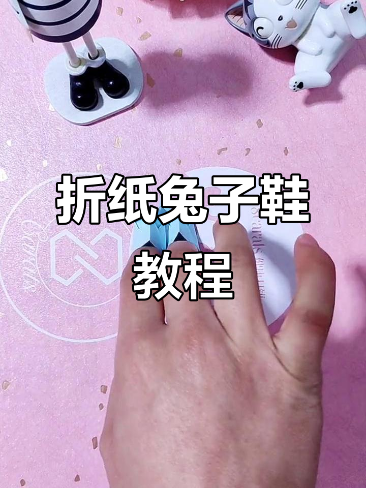 折纸兔子鞋,简单又有趣的手工项目