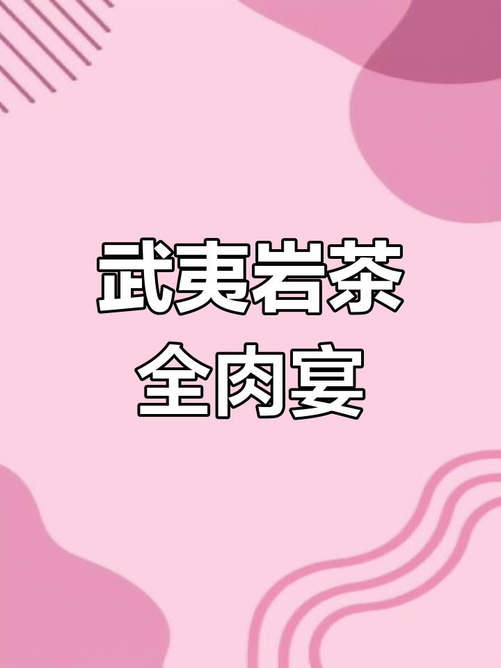 武夷岩茶的13种肉桂,喝过几种?