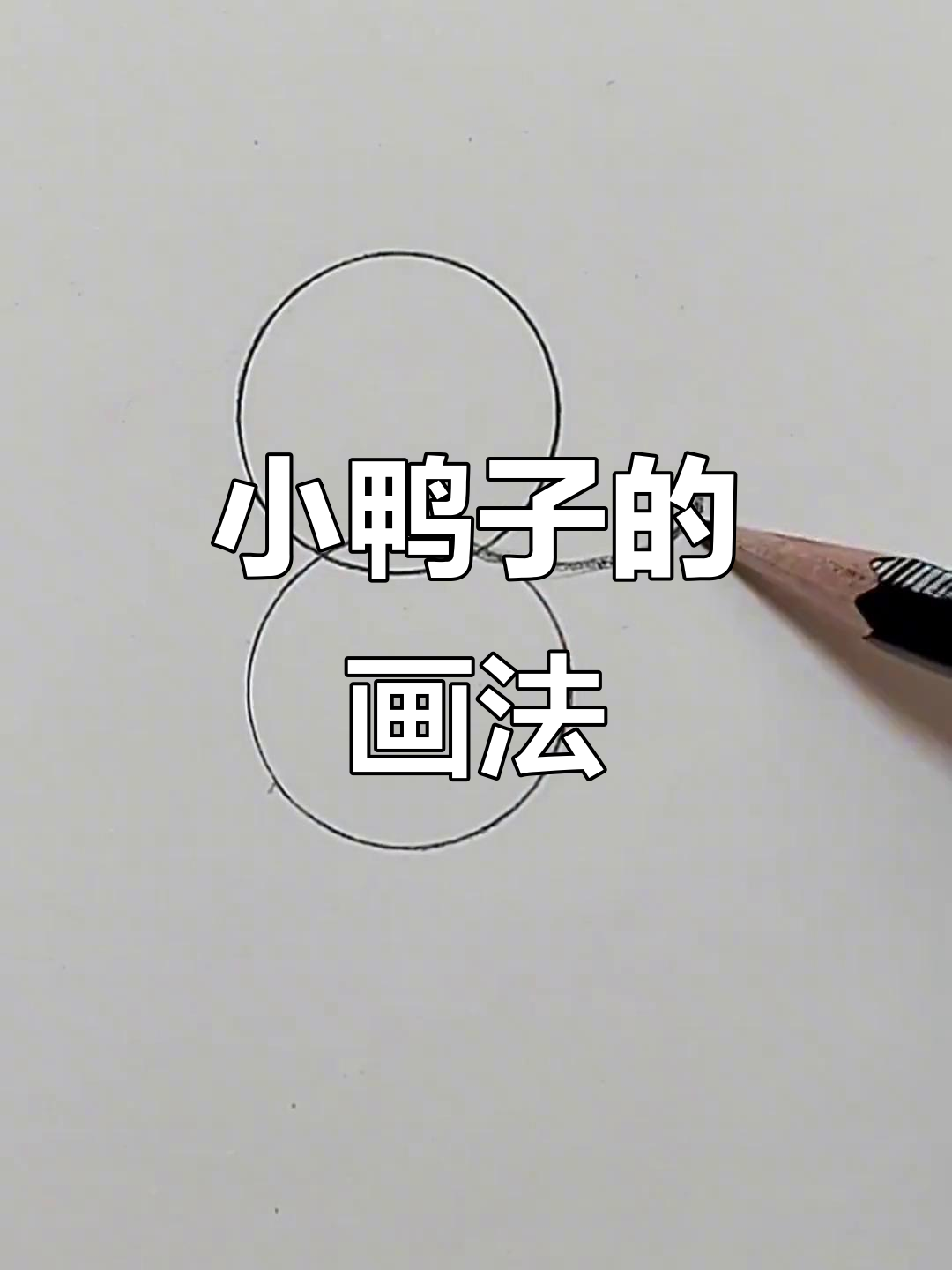 轻松画出可爱小鸭子，步骤简单又有趣