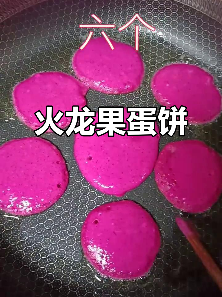 火龙果鸡蛋饼，简单又美味，早餐新选择