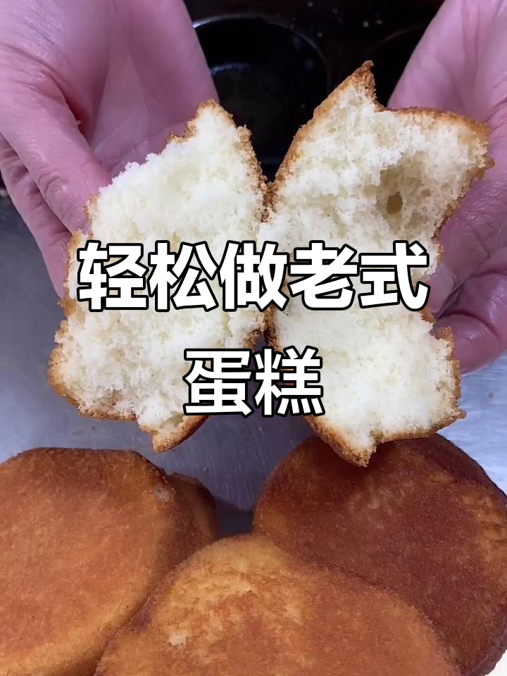 老式蛋糕的经典做法,简单又美味