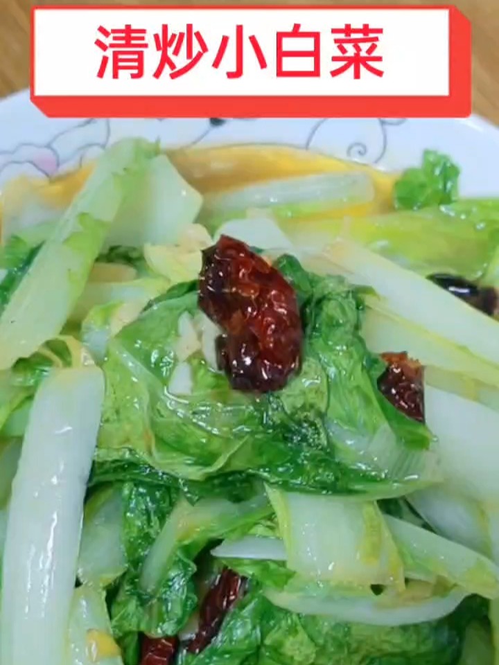 清炒小白菜