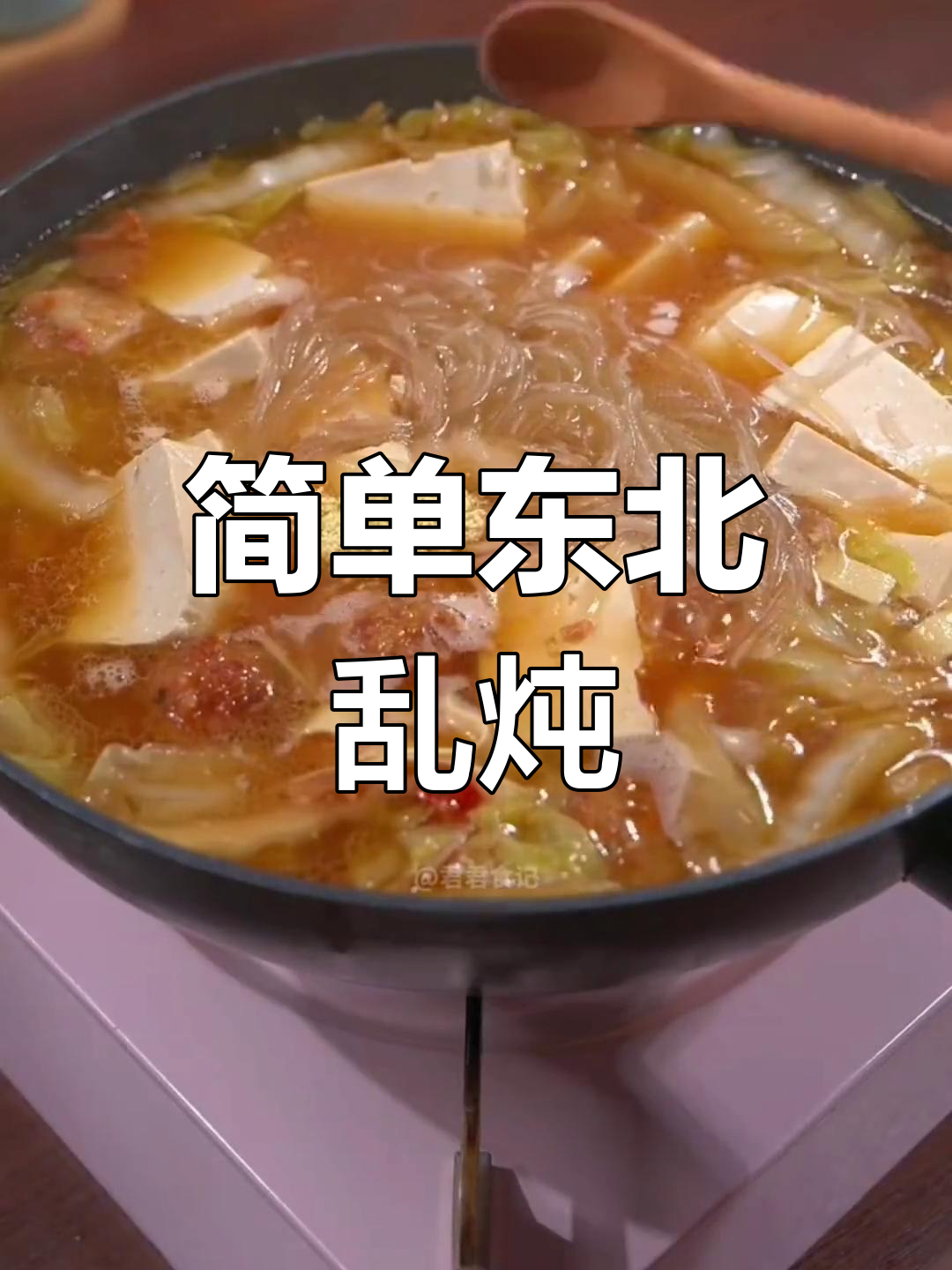 轻松学做东北大锅乱炖,家常美味做法