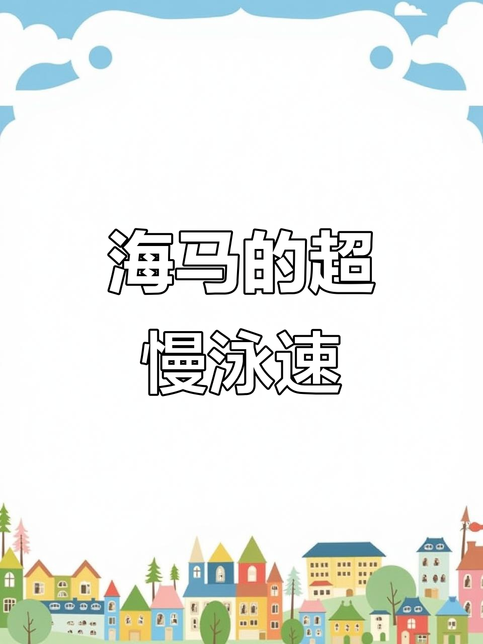 海马游泳速度惊人,竟是世界上最慢的鱼之一