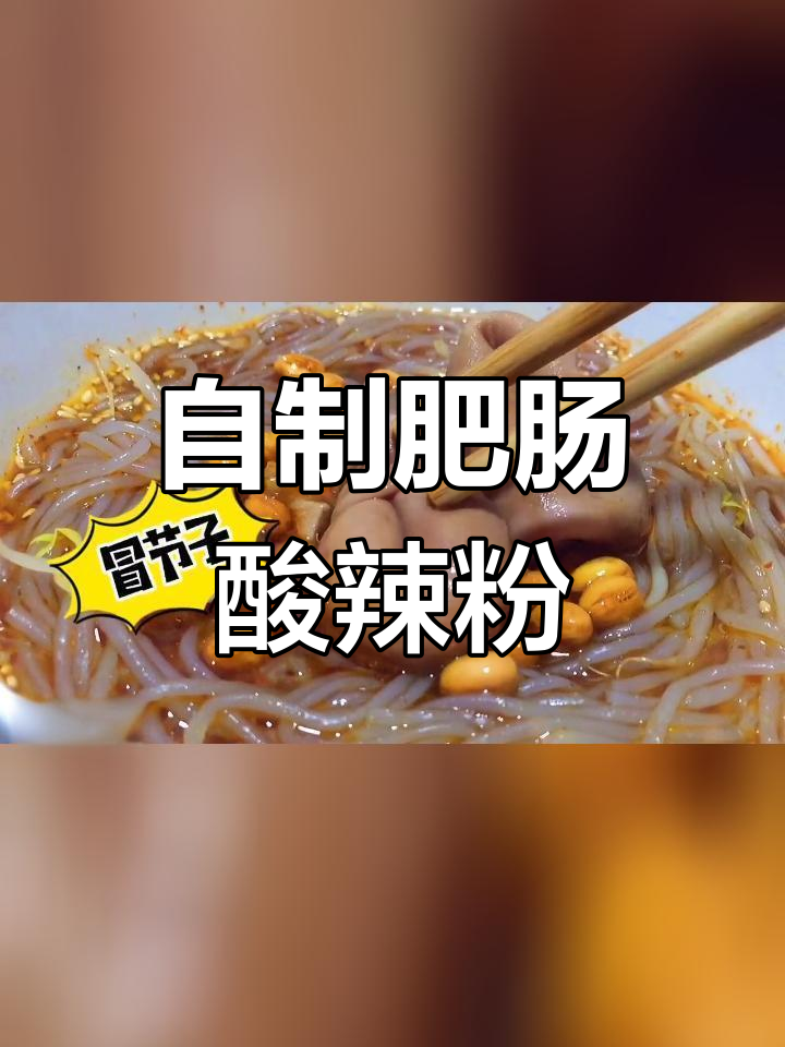 成都地道酸辣粉,肥肠冒节子还原家乡味