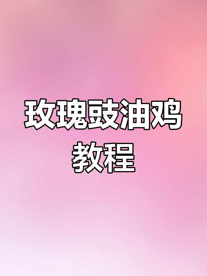 经典玫瑰豉油鸡做法,十年配方大公开