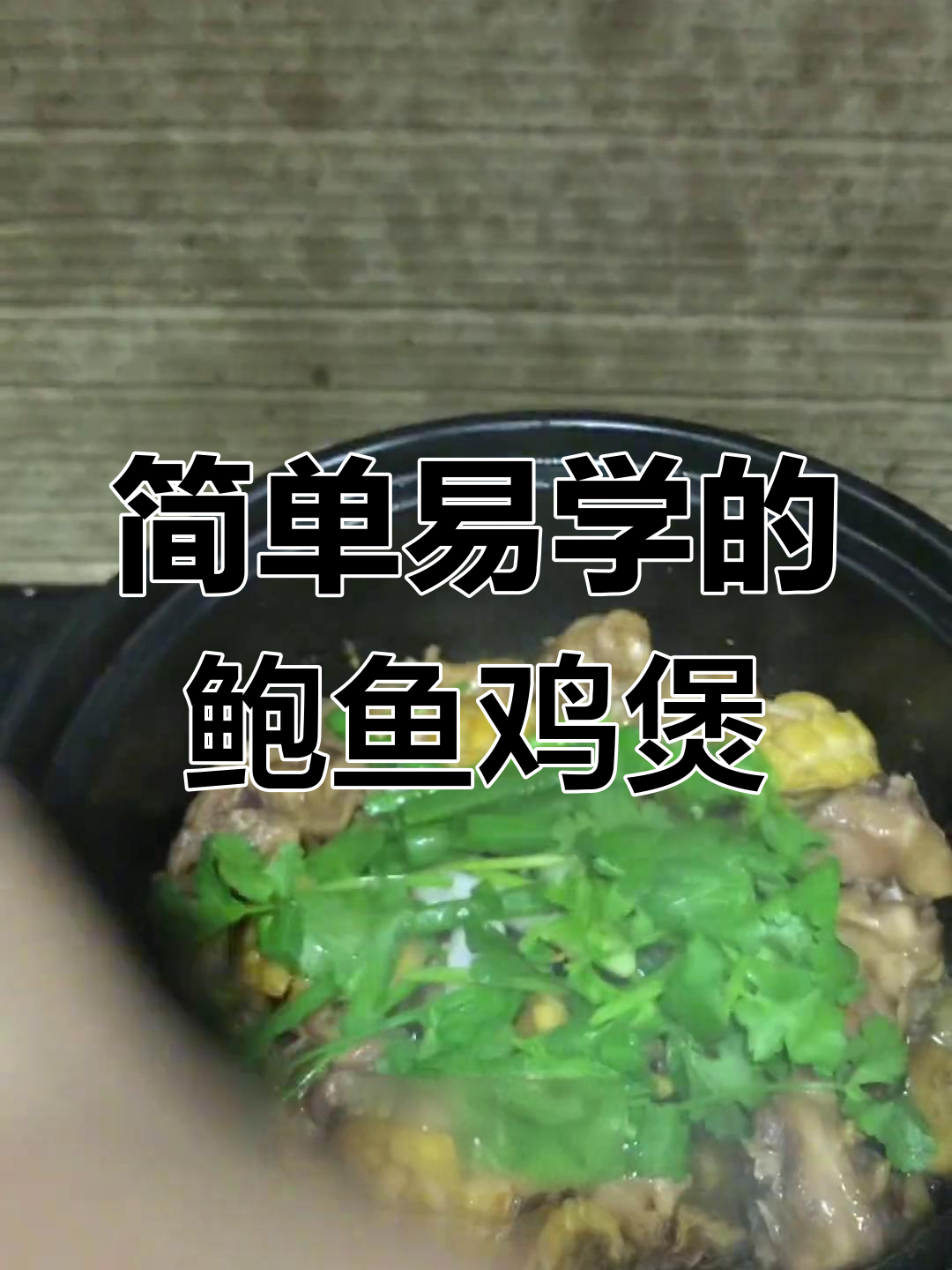 手残党也能轻松做出鲍鱼沙姜鸡煲,家常味十足!