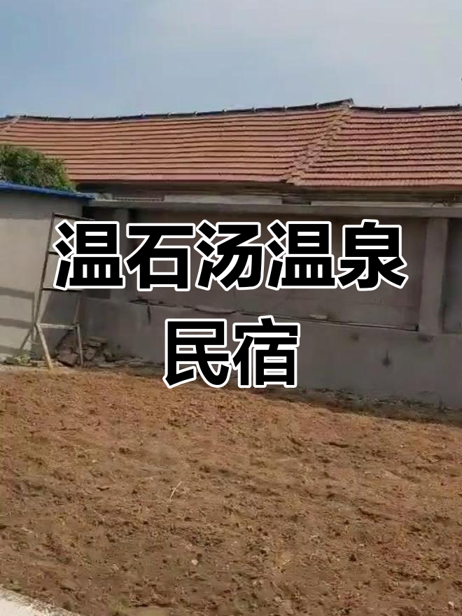 蓬莱仙境温泉民房,5间正房67平米,宅基地203平米