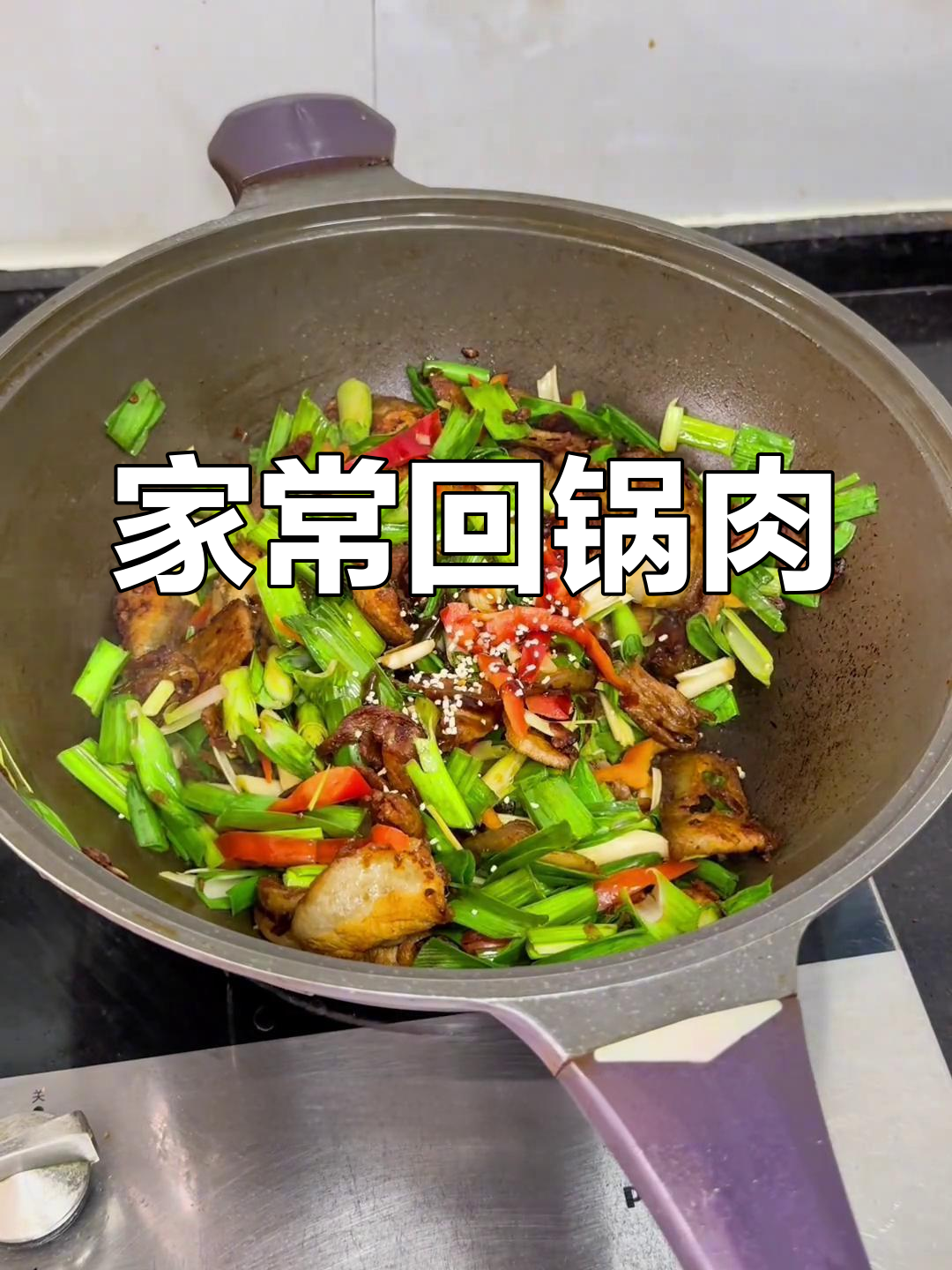 香辣回锅肉,过年剩菜新做法